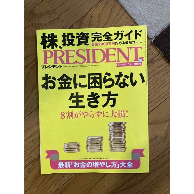 PRESIDENT (プレジデント) 2023年 5/19号 エンタメ/ホビーの雑誌(ビジネス/経済/投資)の商品写真