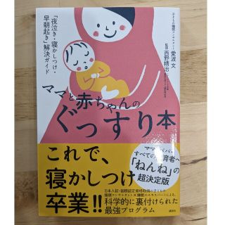 ママと赤ちゃんのぐっすり本 「夜泣き・寝かしつけ・早朝起き」解決ガイド(結婚/出産/子育て)