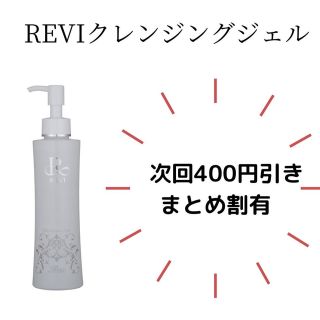 REVI クレンジングジェル(クレンジング/メイク落とし)