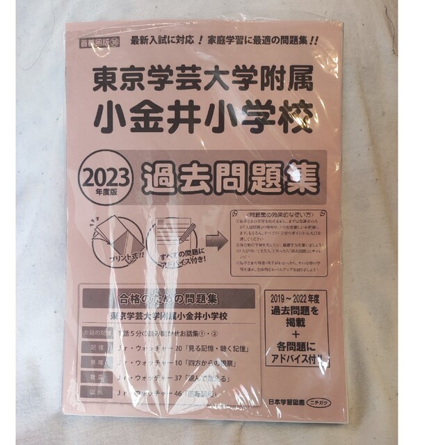 東京学芸大学附属 小金井小学校 過去問題集2023 エンタメ/ホビーの本(語学/参考書)の商品写真