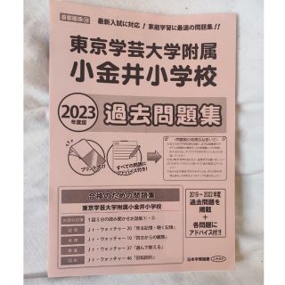 東京学芸大学附属 小金井小学校 過去問題集2023(語学/参考書)