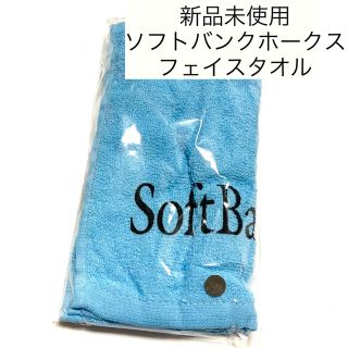 フクオカソフトバンクホークス(福岡ソフトバンクホークス)の新品未使用　送料無料　SoftbankHAWKS タオル　スカイブルー(タオル/バス用品)