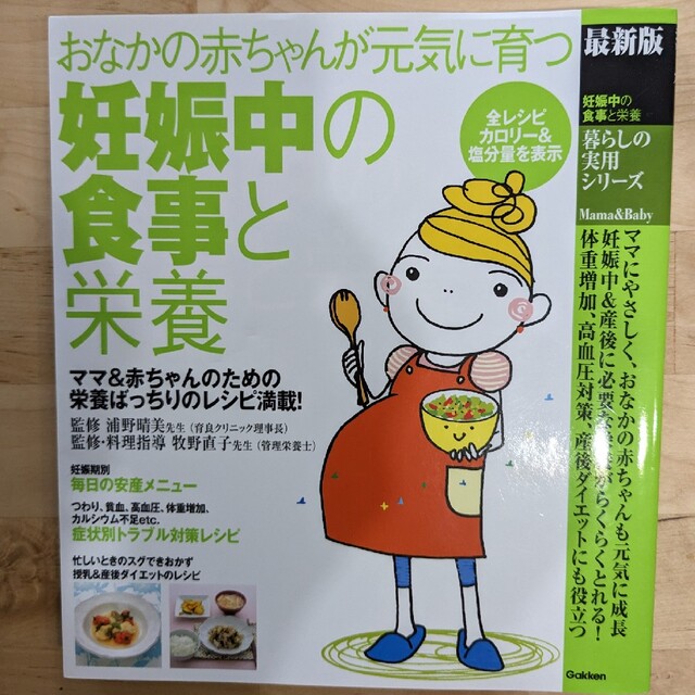 妊娠中の食事と栄養 おなかの赤ちゃんが元気に育つつわり・体重増加対策に エンタメ/ホビーの雑誌(結婚/出産/子育て)の商品写真