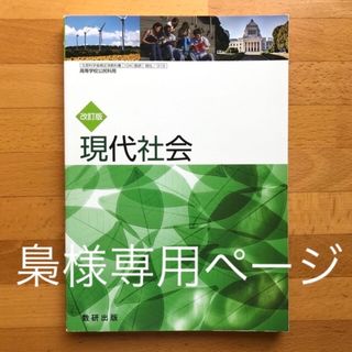 梟様専用ページ　現代社会     数研出版　＋　トラカン6本セット(語学/参考書)