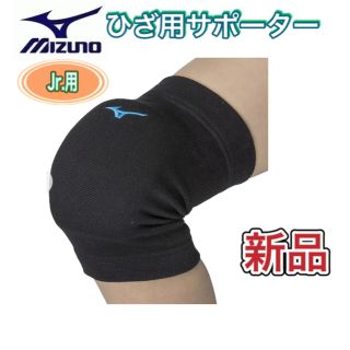 ミズノ(MIZUNO)のMIZUNO ミズノ ジュニア用 ひざサポーター バレーボール(バレーボール)