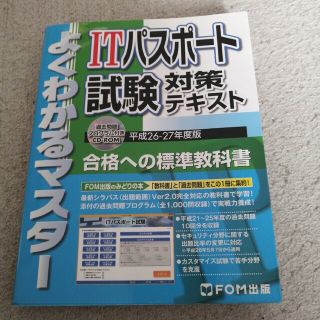 フジツウ(富士通)のＩＴパスポ－ト試験対策テキスト 平成２６－２７年度版(資格/検定)