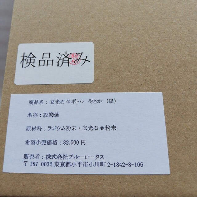 【新品】玄光石ボトル　やさか　たけみ　セット インテリア/住まい/日用品のキッチン/食器(浄水機)の商品写真