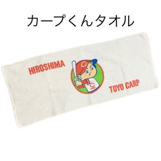 広島東洋カープ タオル/バス用品の通販 16点 | 広島東洋カープの