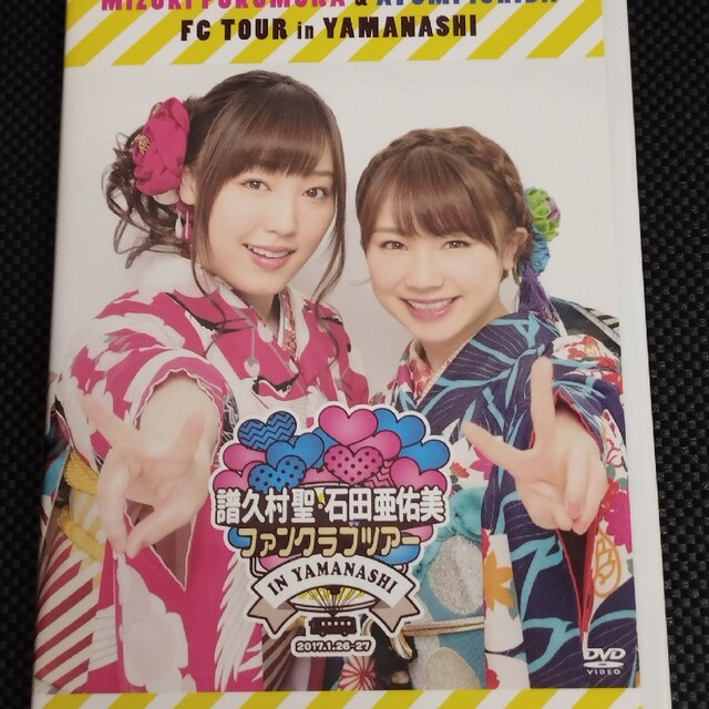 DVD譜久村聖・石田亜佑美 ファンクラブツアー in 山梨 DVD