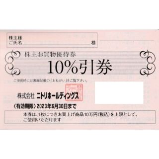 ニトリ 株主優待券 １枚 ②(ショッピング)