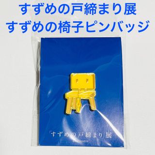 すずめの戸締まり展　アクリルスタンド　ピンバッチ