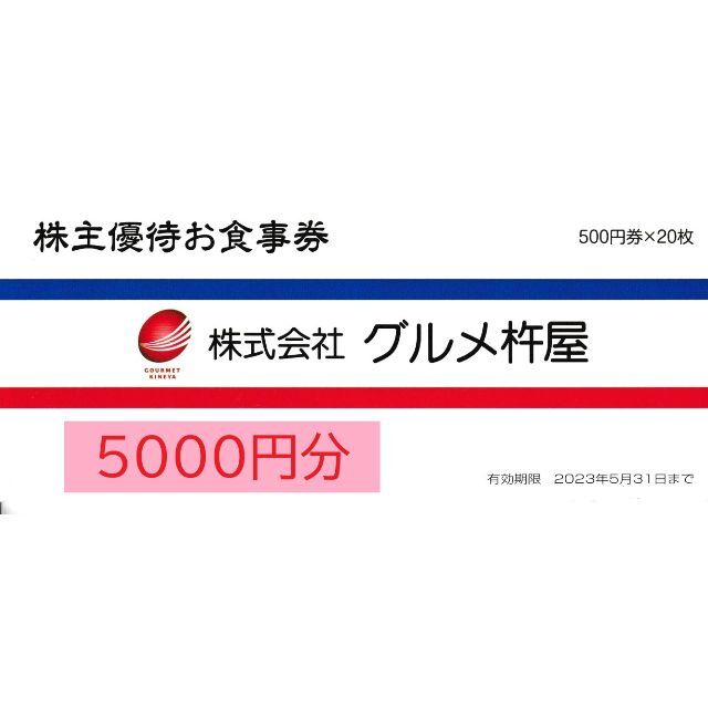 株式会社 グルメ杵屋 レストラン お食事券 5000円分