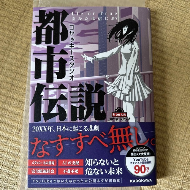 角川書店(カドカワショテン)のコヤッキースタジオ都市伝説　Ｌｉｅ　ｏｒ　Ｔｒｕｅ　あなたは信じる？ エンタメ/ホビーの本(アート/エンタメ)の商品写真