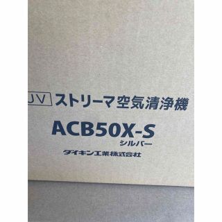 ダイキン(DAIKIN)のお値下げ！！ダイキン　空気清浄機　ACB50XーS(空気清浄器)