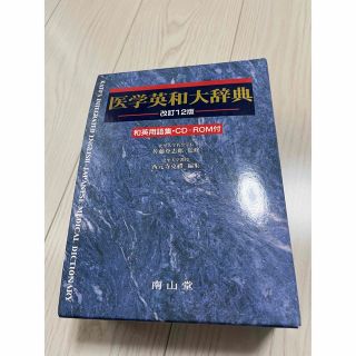 医学英和大辞典 ＣＤ－ＲＯＭ付 改訂１２版(健康/医学)