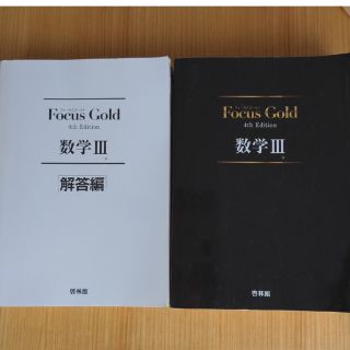 Ｆｏｃｕｓ　Ｇｏｌｄ数学３ ４ｔｈ　Ｅｄｉｔ(その他)