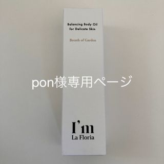 アイム ラフロリア バランシングボディオイル ブレスオブガーデンの香り 30ml(ボディオイル)