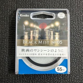 ケンコー(Kenko)のケンコー Kenko ブラックミスト No.05 55mm(フィルター)