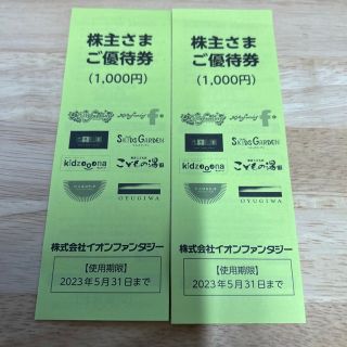 イオンファンタジー株主優待2000円分(その他)