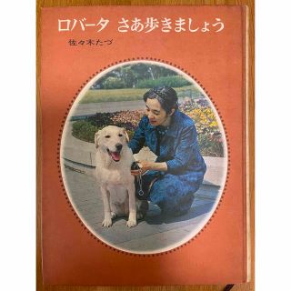 コウダンシャ(講談社)の希少！　ビンテージ　初版本　ロバータさあ歩きましょう （講談社）　盲導犬(文学/小説)