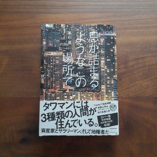 息が詰まるようなこの場所で(文学/小説)