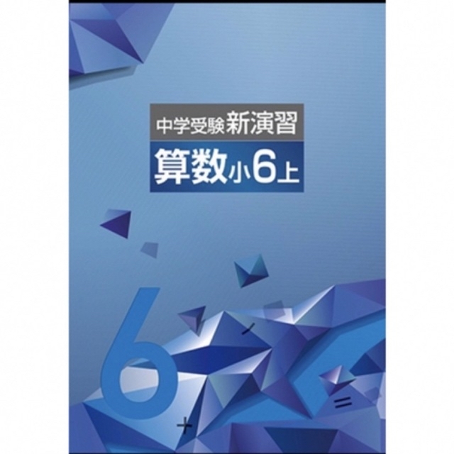 専用 小6上巻 算数 社会