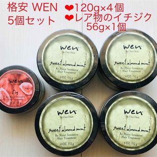 ウェン(WEN)の格安！wenトリートメントパック5個☆レア物イチジク 72%引 wenシャンプー(ヘアパック/ヘアマスク)