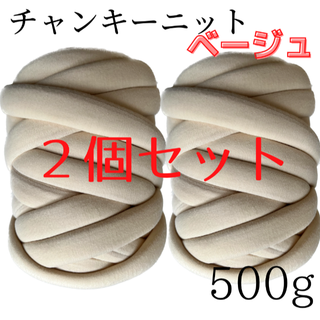 まみいちゃん専用 極太チャンキーニット 毛糸 ニットヤーンブランケット編み物 (生地/糸)