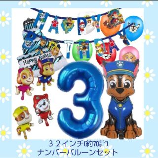 誕生日パウパトロール３２インチナンバーバルーンセット(その他)