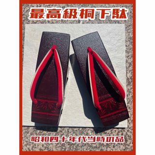 【昭和レトロ・当時物】1960年（昭和40年）代 高級 桐下駄 上品 新品未使用(下駄/草履)