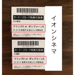 イオン(AEON)のイオンシネマ  ポップコーンorドリンク券(その他)