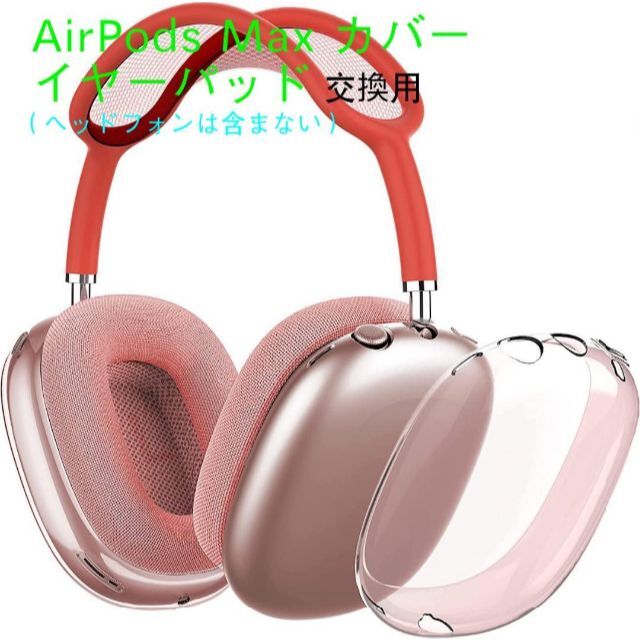 AirPods Max ヘッドホンカバー イヤーパッド 保護ケース 透明ピンク