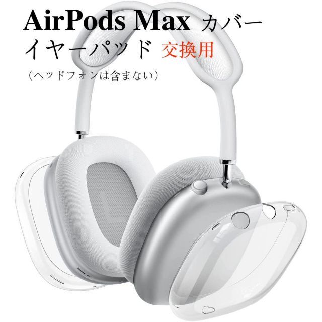 AirPods Max用カバー ヘッドホンカバー イヤーパッド 保護ケース 透明