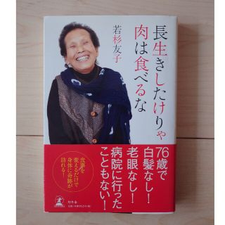 ゲントウシャ(幻冬舎)の長生きしたけりゃ肉は食べるな(住まい/暮らし/子育て)