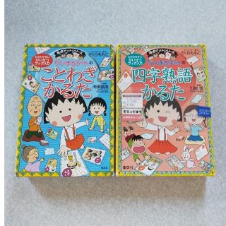 シュウエイシャ(集英社)のちびまる子ちゃん　ことわざかるた(カルタ/百人一首)