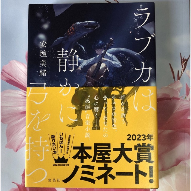 ラブカは静かに弓を持つ エンタメ/ホビーの本(文学/小説)の商品写真