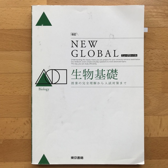 生物基礎 ＆ 対策テスト ＆  解答編　東京書籍 エンタメ/ホビーの本(語学/参考書)の商品写真