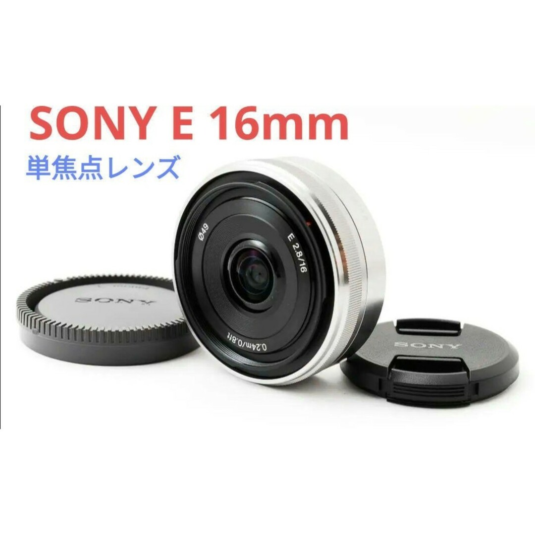 SONY 単焦点レンズ E 16mm F2.8 SEL16F28 おまけ有
