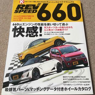 【送料込み】レブスピード　660(車/バイク)