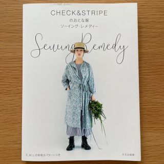 チェックアンドストライプ(CHECK&STRIPE)のＣＨＥＣＫ＆ＳＴＲＩＰＥのおとな服 ソーイング・レメディー(趣味/スポーツ/実用)