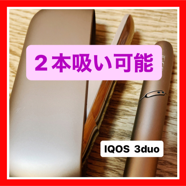 IQOS(アイコス)の【2本吸い可能】IQOS 3duo ブリリアントゴールド　アイコス メンズのファッション小物(タバコグッズ)の商品写真