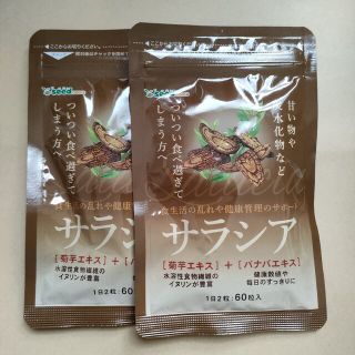 新品 サラシア 2ヶ月分(ダイエット食品)