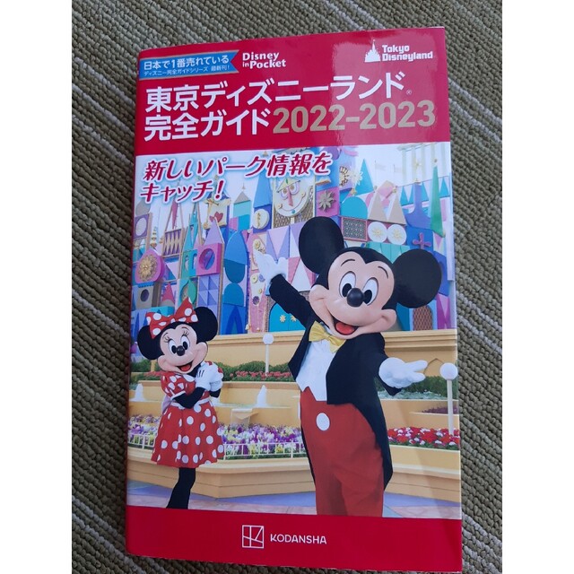 講談社(コウダンシャ)の東京ディズニーランド完全ガイド ２０２２－２０２３ エンタメ/ホビーの本(地図/旅行ガイド)の商品写真