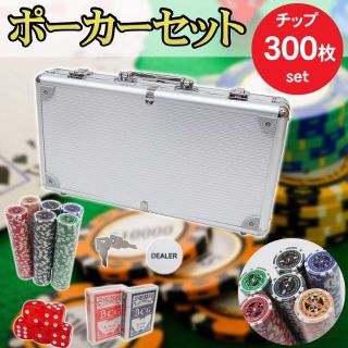 ポーカーセット ケース付き 300枚 チップセット ポーカーチップ PC-01(その他)