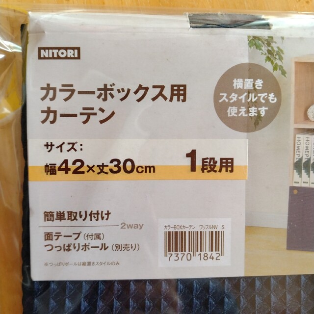 ニトリ(ニトリ)の【新品】ニトリ・カラーボックス用カーテン インテリア/住まい/日用品の収納家具(その他)の商品写真