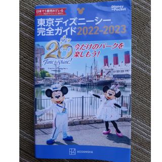 コウダンシャ(講談社)の東京ディズニーシー完全ガイド ２０２２－２０２３(地図/旅行ガイド)