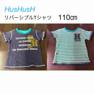 ハッシュアッシュ(HusHush)のHusHusH   リバーシブルTシャツ　110㎝(Tシャツ/カットソー)