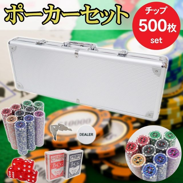 ポーカーセット ケース付き 500枚 チップセット ポーカーチップ PC-02
