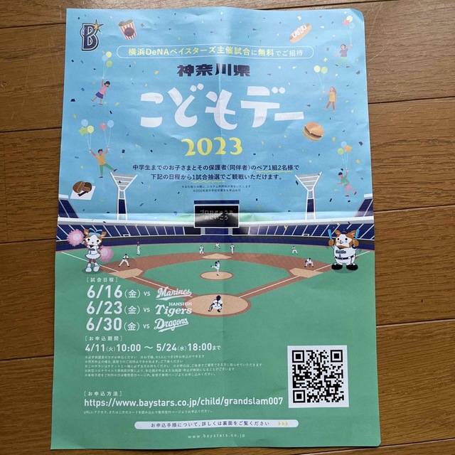 横浜DeNAベイスターズ(ヨコハマディーエヌエーベイスターズ)のベイスターズ こどもデー 抽選チラシ チケットの優待券/割引券(その他)の商品写真