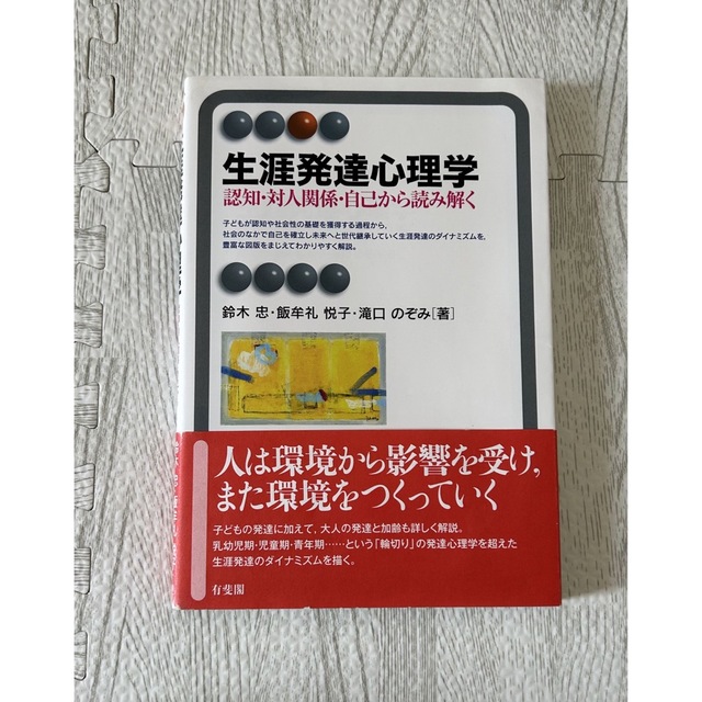 生涯発達心理学 エンタメ/ホビーの本(語学/参考書)の商品写真